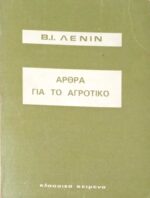 Άρθρα για το αγροτικό