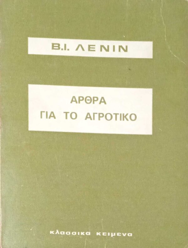 Άρθρα για το αγροτικό