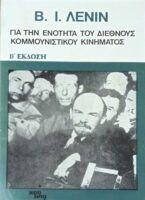 Για την ενότητα του διεθνούς κομμουνιστικού κινήματος