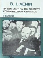 Για την ενότητα του διεθνούς κομμουνιστικού κινήματος