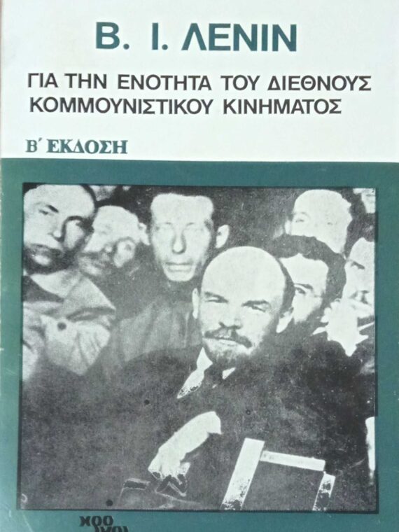 Για την ενότητα του διεθνούς κομμουνιστικού κινήματος
