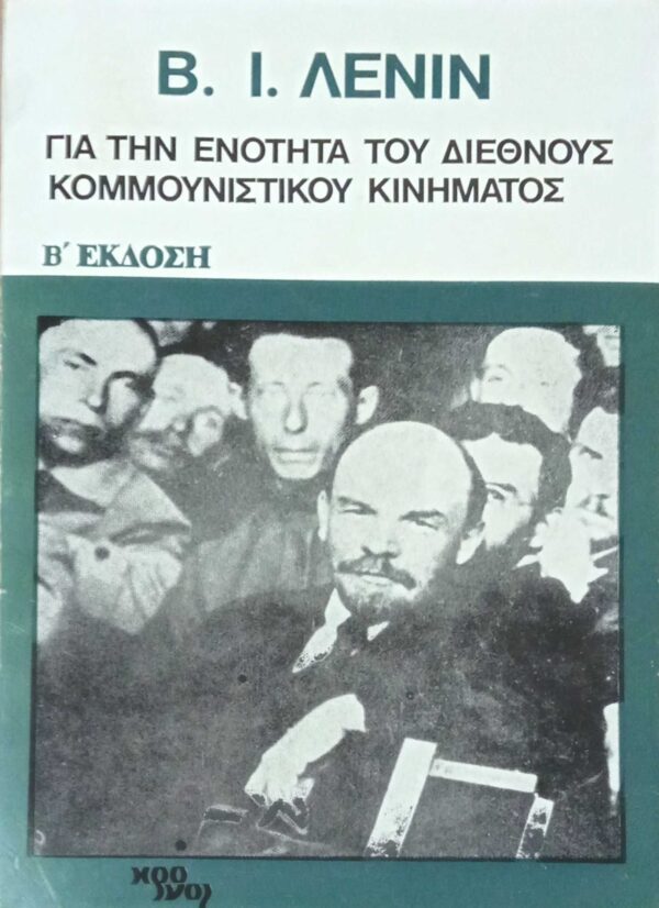 Για την ενότητα του διεθνούς κομμουνιστικού κινήματος