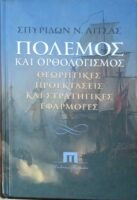 Πόλεμος και ορθολογισμός