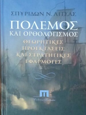 Πόλεμος και ορθολογισμός