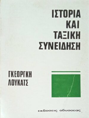 Ιστορία και ταξική συνείδηση