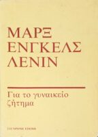 Για το γυναικείο ζήτημα