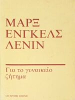 Για το γυναικείο ζήτημα