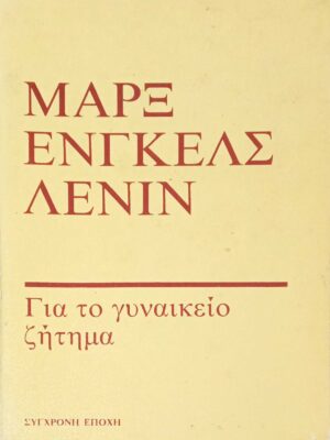Για το γυναικείο ζήτημα