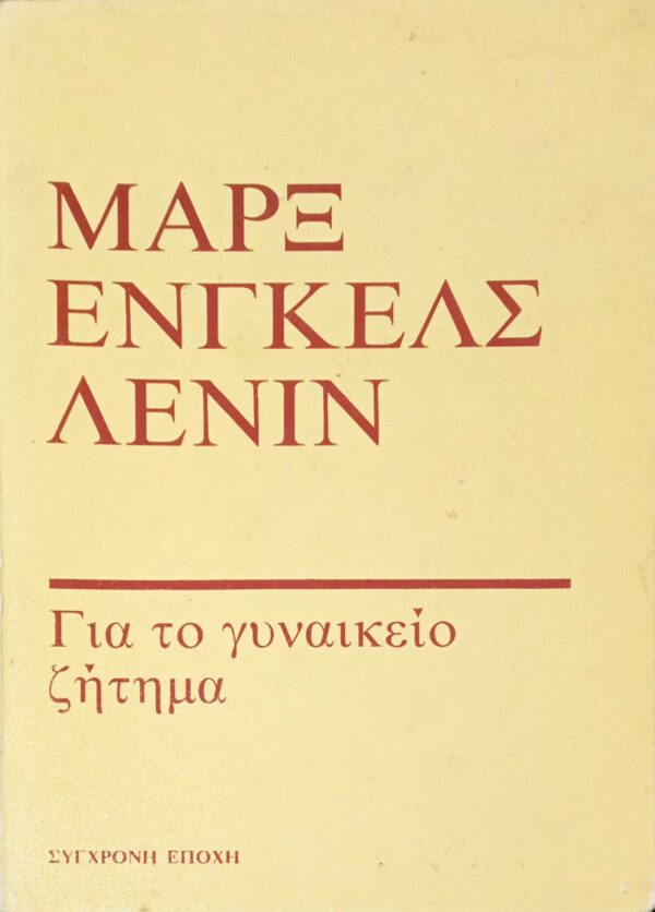 Για το γυναικείο ζήτημα