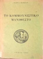 Το κομμουνιστικό μανιφέστο