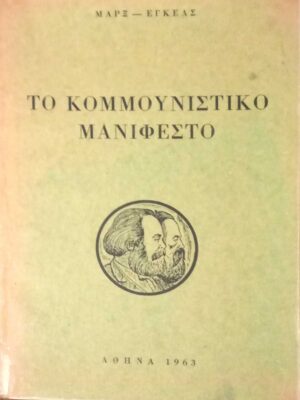 Το κομμουνιστικό μανιφέστο