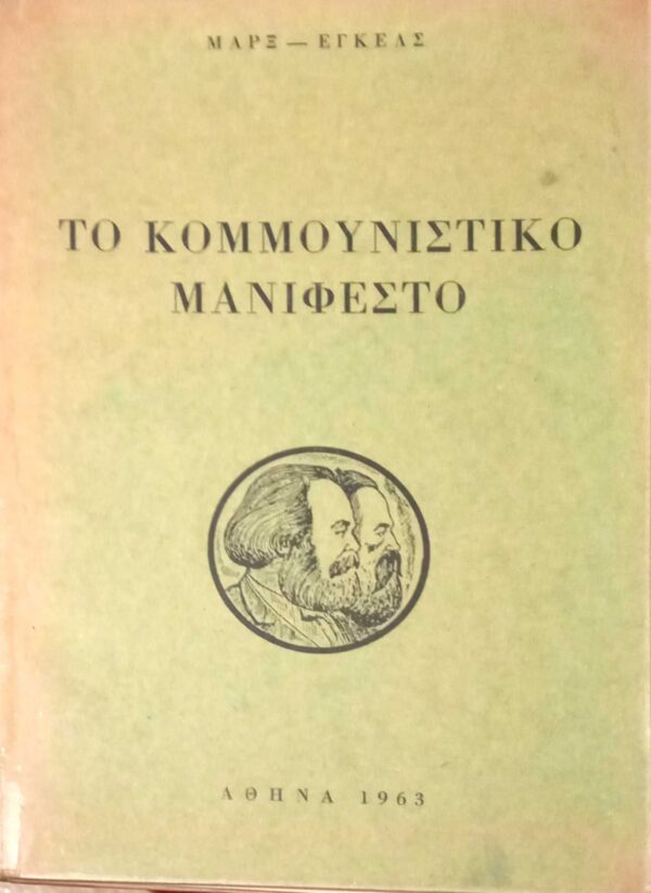 Το κομμουνιστικό μανιφέστο