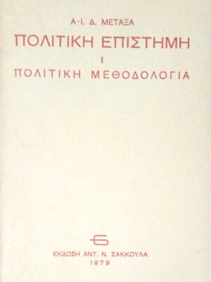 Πολιτική επιστήμη