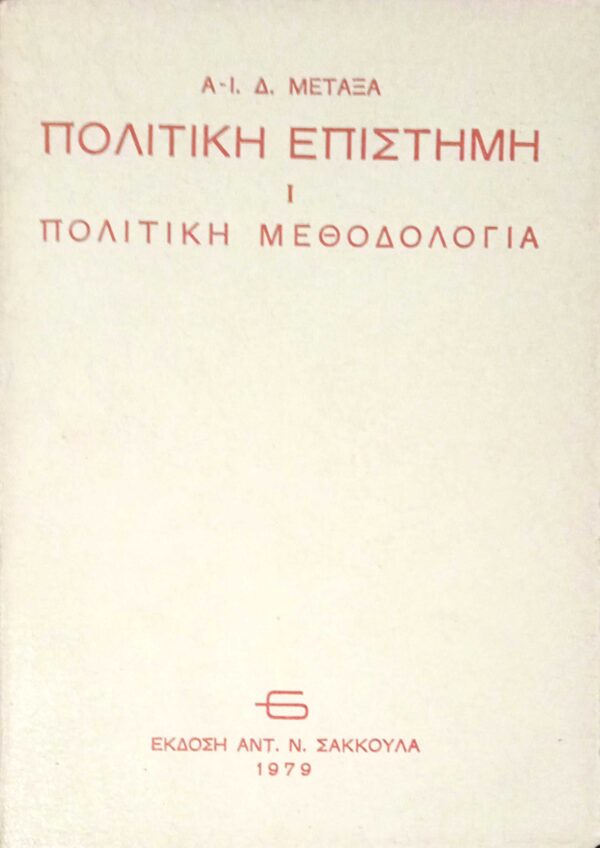 Πολιτική επιστήμη