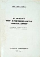Η γένεση του επιστημονικού σοσιαλισμού
