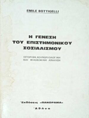 Η γένεση του επιστημονικού σοσιαλισμού