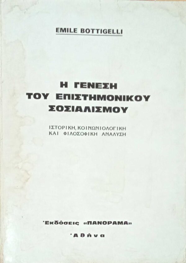 Η γένεση του επιστημονικού σοσιαλισμού