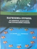 Παγκόσμια Ευρώπη; Οι διεθνείς διαστάσεις της Ευρωπαϊκής Ένωσης