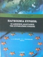 Παγκόσμια Ευρώπη; Οι διεθνείς διαστάσεις της Ευρωπαϊκής Ένωσης