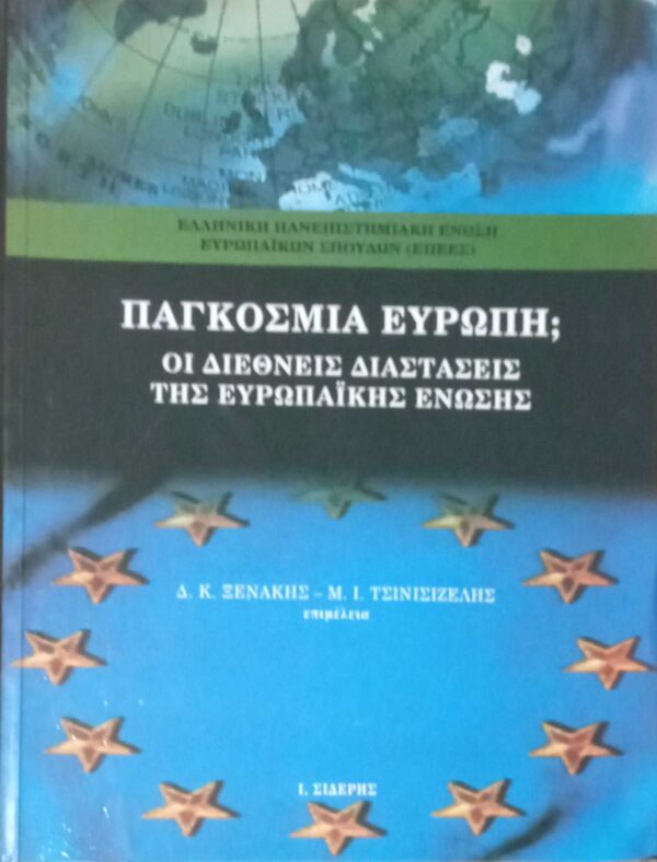 Παγκόσμια Ευρώπη; Οι διεθνείς διαστάσεις της Ευρωπαϊκής Ένωσης