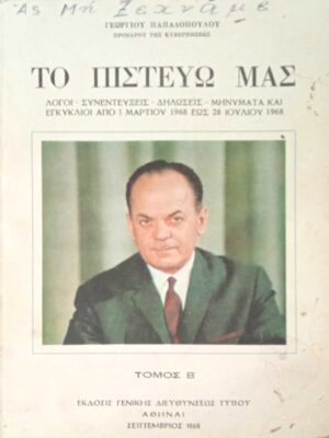 Το πιστεύω μας Β