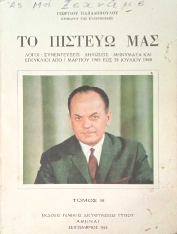 Το πιστεύω μας Β
