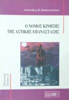 Ο νόμος κίνησης της αστικής επανάστασης