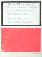 Ο κοσμοπολιτισμός του κεφαλαίου και ο διεθνισμός του προλεταριάτου