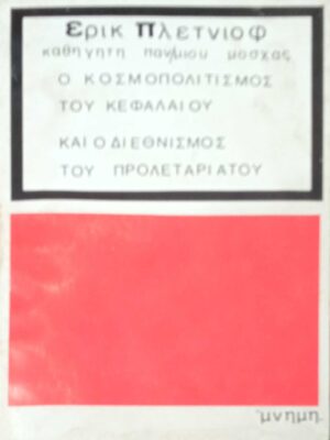 Ο κοσμοπολιτισμός του κεφαλαίου και ο διεθνισμός του προλεταριάτου