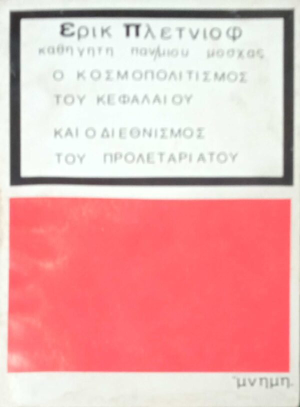 Ο κοσμοπολιτισμός του κεφαλαίου και ο διεθνισμός του προλεταριάτου