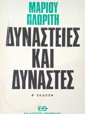 Δυναστείες και δυνάστες