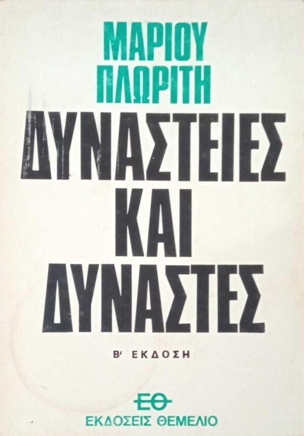 Δυναστείες και δυνάστες
