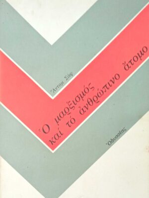 Ο μαρξισμός και το ανθρώπινο άτομο