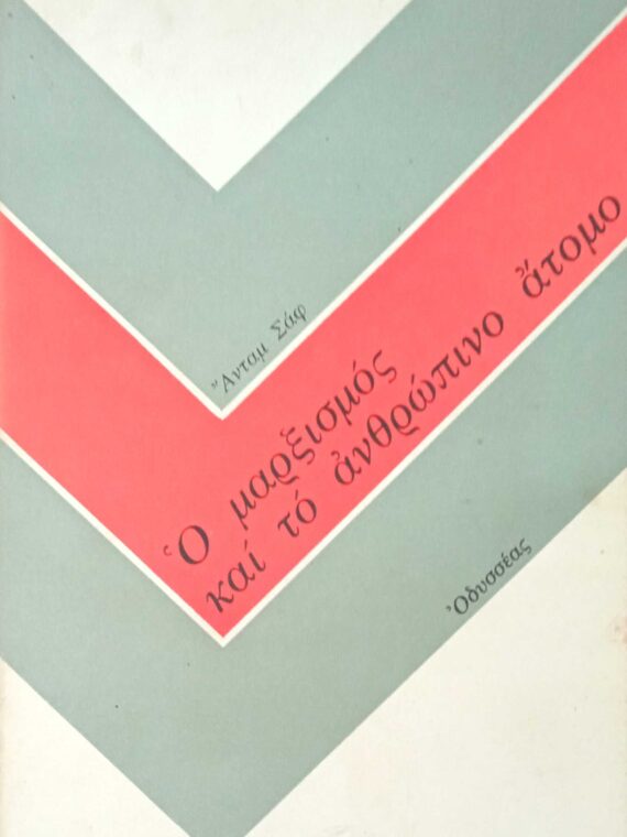 Ο μαρξισμός και το ανθρώπινο άτομο