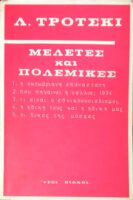 Μελέτες και πολεμικές
