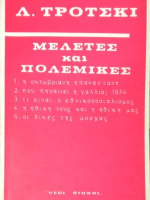 Μελέτες και πολεμικές