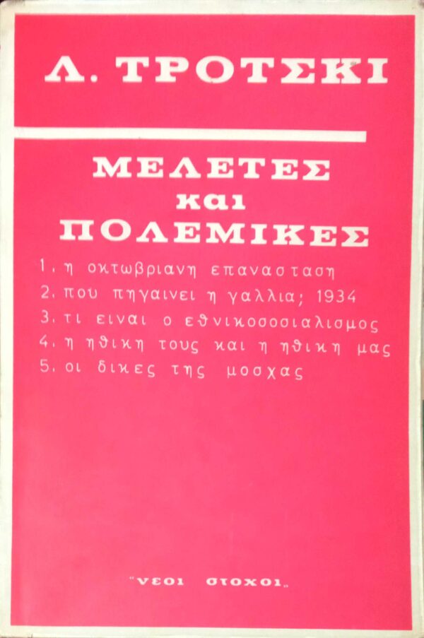 Μελέτες και πολεμικές