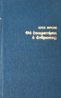 Θα επικρατήσει ο άνθρωπος;