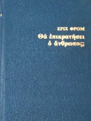 Θα επικρατήσει ο άνθρωπος;