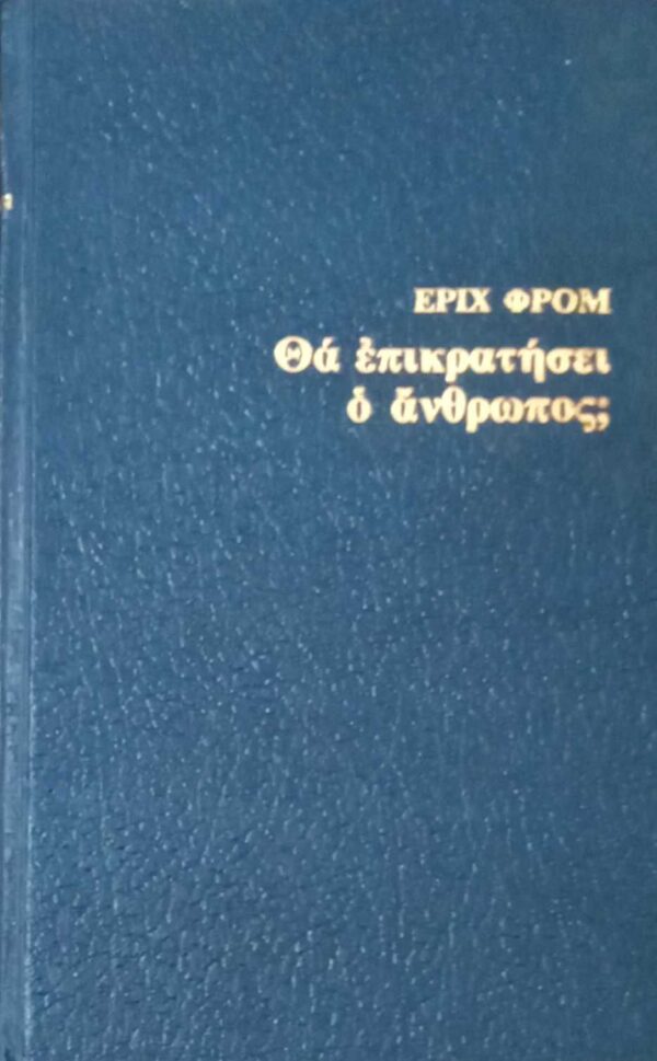Θα επικρατήσει ο άνθρωπος;
