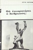 Θα επικρατήσει ο άνθρωπος;