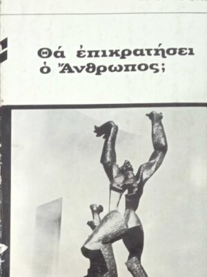 Θα επικρατήσει ο άνθρωπος;