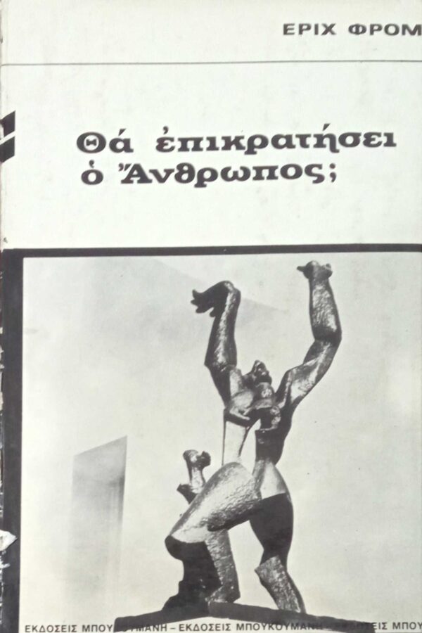 Θα επικρατήσει ο άνθρωπος;