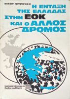Η ένταξη της Ελλάδας στην ΕΟΚ και ο άλλος δρόμος