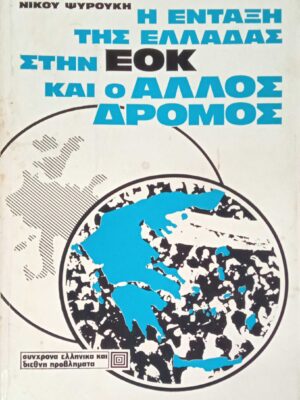 Η ένταξη της Ελλάδας στην ΕΟΚ και ο άλλος δρόμος