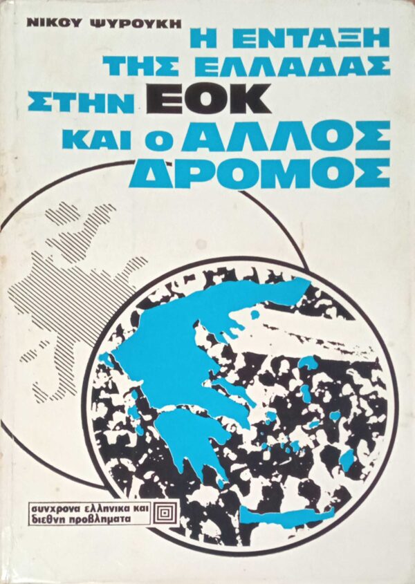 Η ένταξη της Ελλάδας στην ΕΟΚ και ο άλλος δρόμος