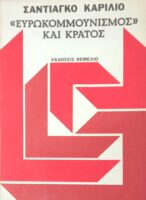 Ευρωκομμουνισμός και κράτος