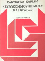 Ευρωκομμουνισμός και κράτος