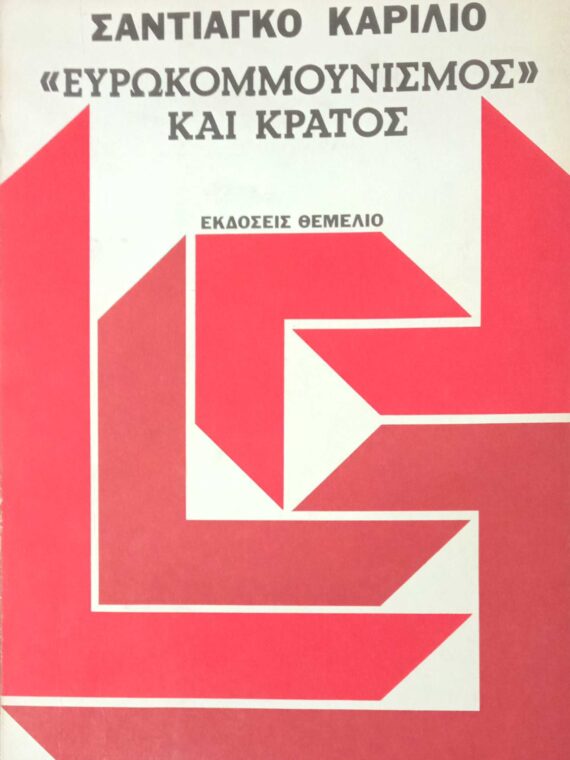 Ευρωκομμουνισμός και κράτος