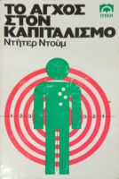 Το άγχος στον καπιταλισμό